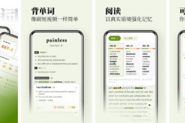 无痛单词 v3.6.0 别出心裁的背单词新方式 像刷短视频一样刷单词 