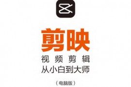 剪映视频剪辑从小白到大师教程+PDF+配套素材