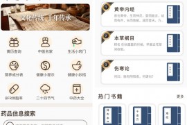 [Android] 中医古籍宝典 v6.0