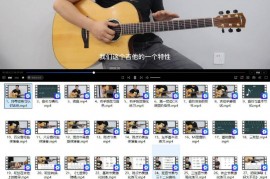 《吉他系统课：从入门到精通》最新吉他全套教