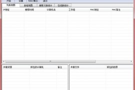 局域网查看工具(LanSee) 2.01官方版