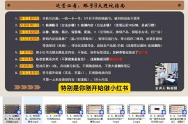 小红书实操陪跑营教你引流获客