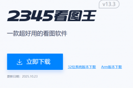 速度超快的看图软件2345看图王套装10.9去除了资讯广告特别VIP版本