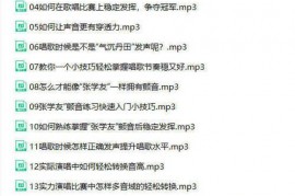 零基础入门学唱歌（完结