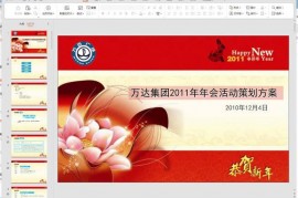 公司年会策划筹备发言稿资料合集
