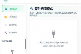 U盘修复删改 U盘急救箱