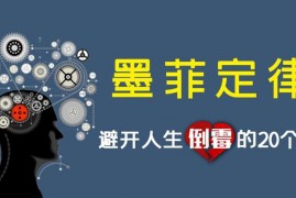 墨菲定律：避开人生倒霉的20个坑