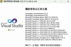 微软常用运行库合集 2026.10.14
