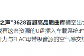 “柏林之声”全网最热门3628首超高品质车载mp3音乐歌曲及100部MV歌曲打包下载