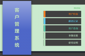 含跟进模块的EXCEL表格客户管理系统1.0