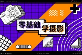 相机基础入门课：摄影理论