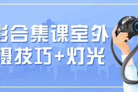 摄影合集课室外拍摄技巧+灯光