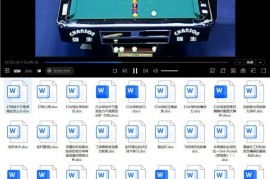 台球教程全网合集