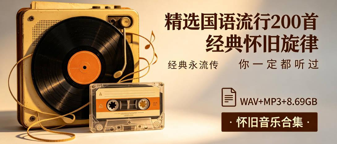 精选国语流行200首经典怀旧旋律你一定都听过[WAV+MP3+8.69GB]-打包下载